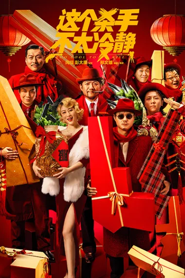 这个杀手不太冷静 2160P 4K 杜比视界 下载
