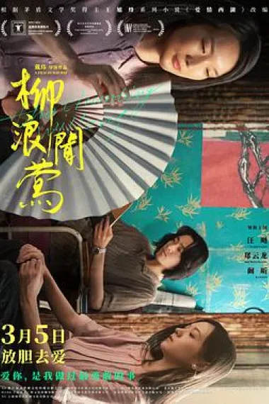 柳浪闻莺 2160P 4K 下载
