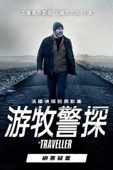 游牧警探：绑票疑云 下载