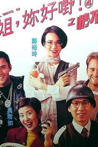 表姐,你好嘢!4之情不自禁 下载