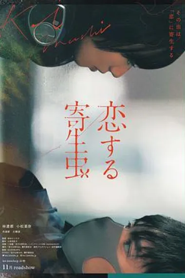 恋爱寄生虫 下载