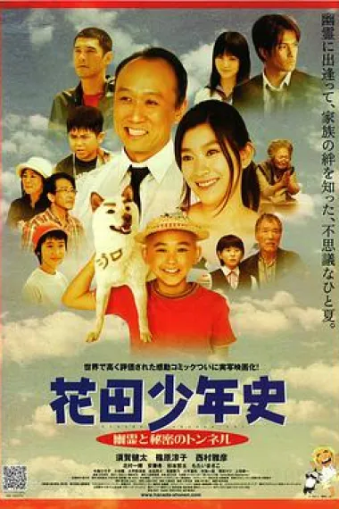 花田少年史~幽灵与秘密隧道~ 下载