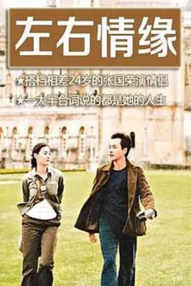 左右情缘 下载