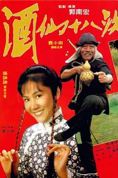 酒仙十八跌 下载