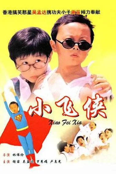 小飞侠 下载