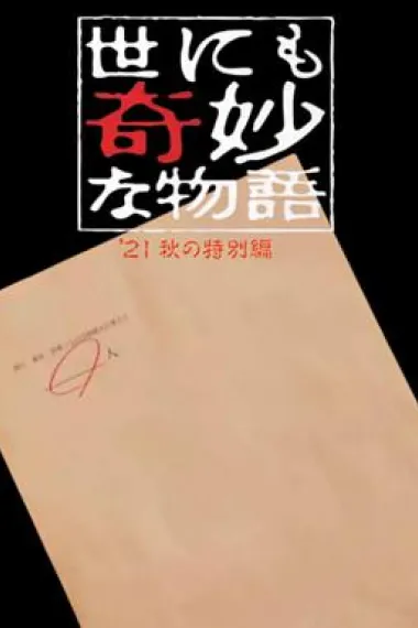 世界奇妙物语 2021秋季特别篇 下载
