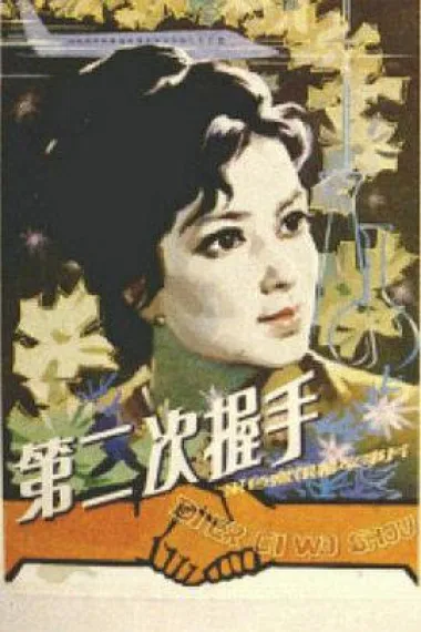 第二次握手 下载