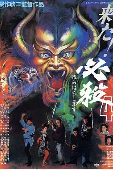 必杀第四号 下载