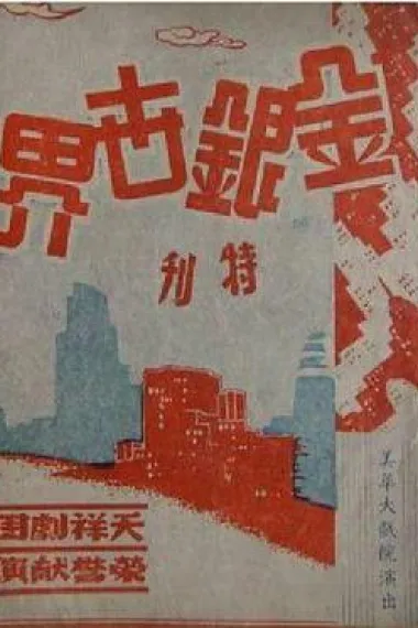 金银世界 下载