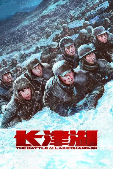 长津湖 2160P 4K 杜比视界 下载