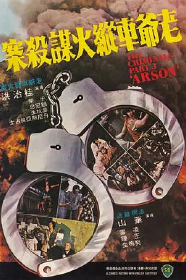 香港奇案之三:老爷车纵火谋杀案 下载