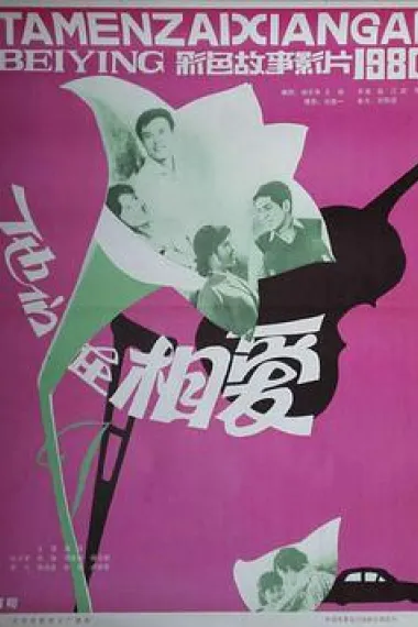 他们在相爱 下载