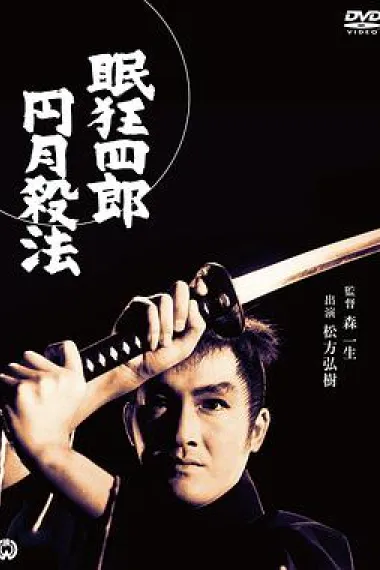 眠狂四郎 圆月杀法 下载