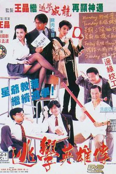逃学英雄传 下载