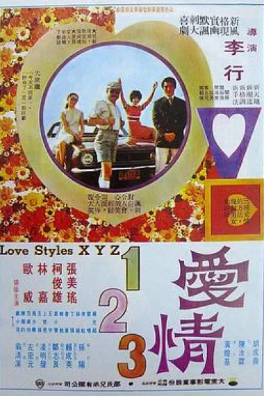 爱情一二三 下载