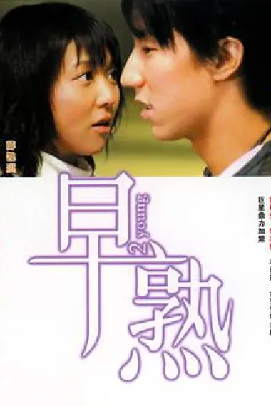 早熟 下载
