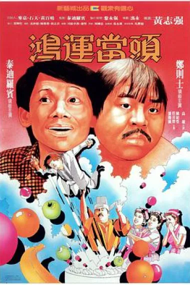 鸿运当头 下载
