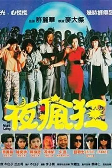 夜疯狂 下载