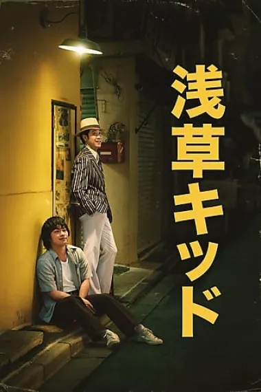 浅草小子 2160P 4K 下载