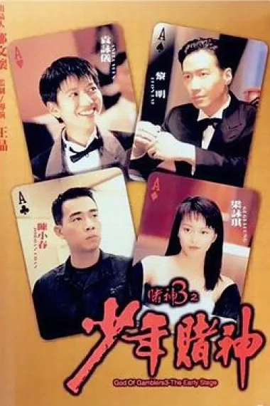 赌神3之少年赌神 下载