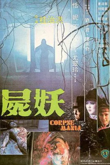 尸妖 下载