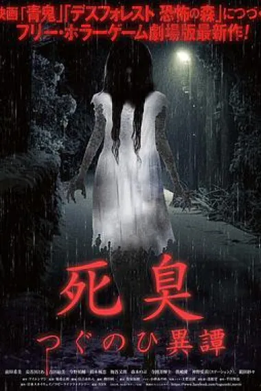 尸臭 翌日异谭 下载