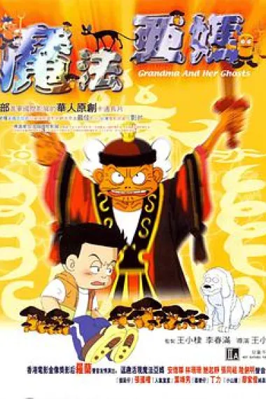 魔法阿妈 下载