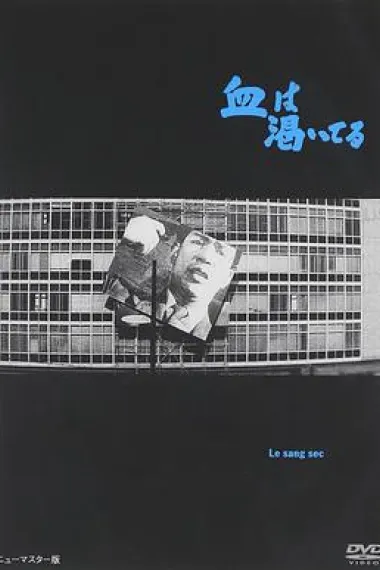 血的饥渴 下载