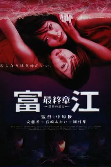 富江最终章：禁断的果实 下载