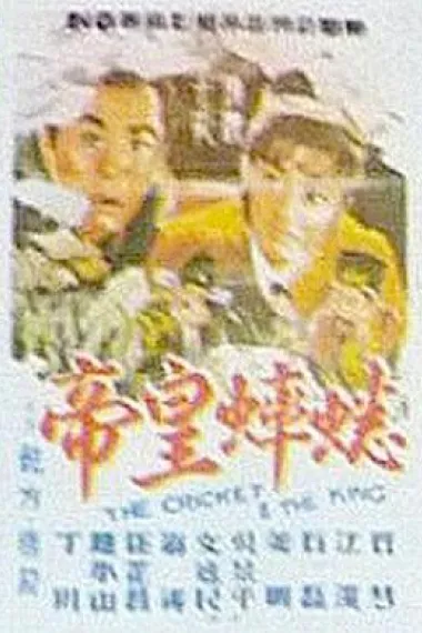 蟋蟀皇帝 下载