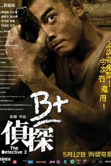 B+侦探 下载