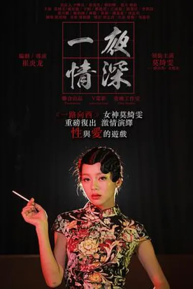 一夜情深 下载