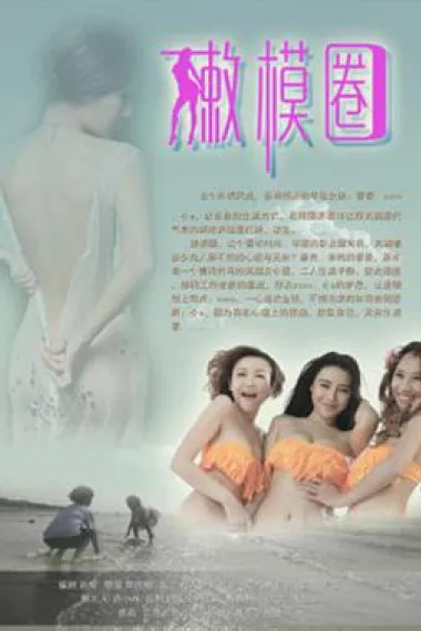 嫩模圈 下载
