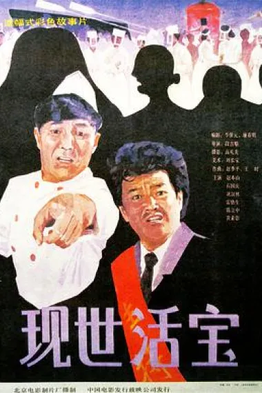现世活宝 下载