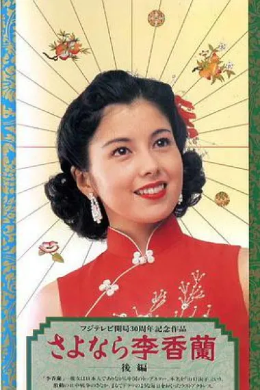 别了,李香兰 下载
