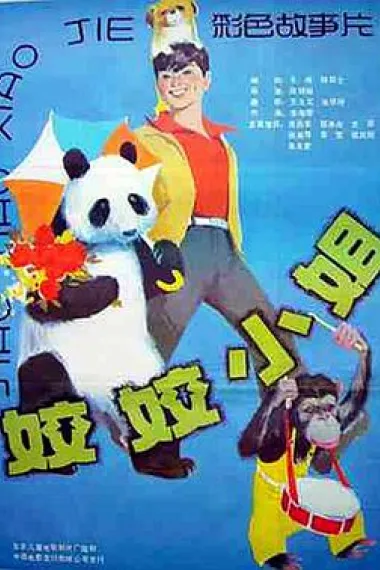 姣姣小姐 稀缺片 下载