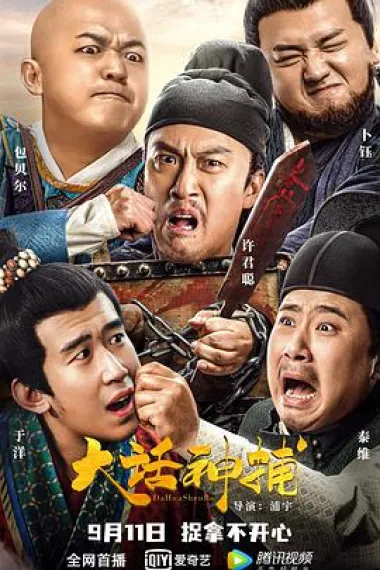 大话神捕 下载