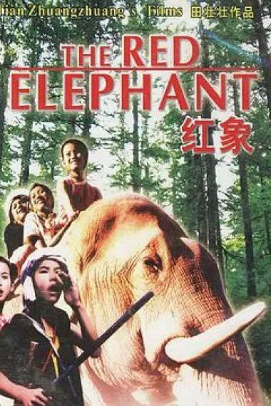 红象 下载