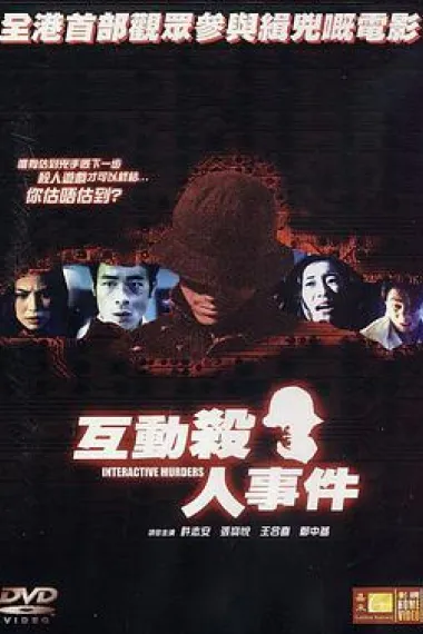 互动杀人事件 下载