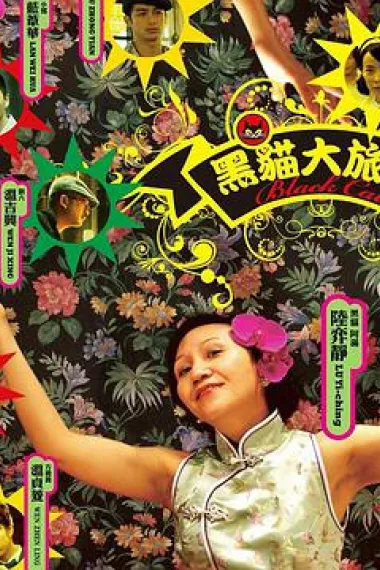 黑猫大旅社 下载