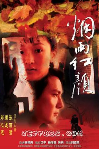 烟雨红颜 下载