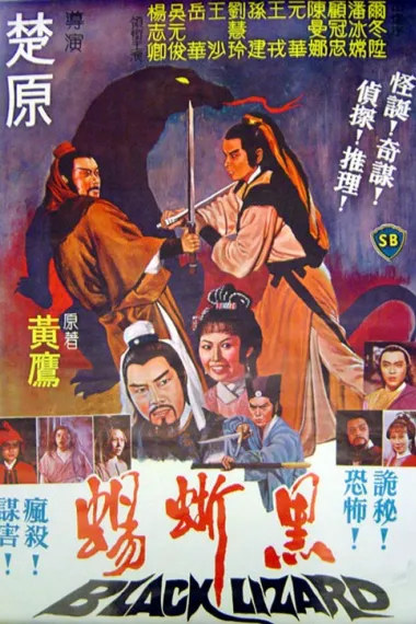 黑蜥蜴 下载