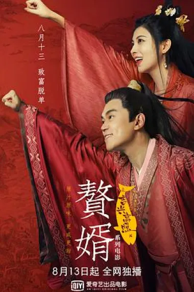 赘婿之吉兴高照 下载