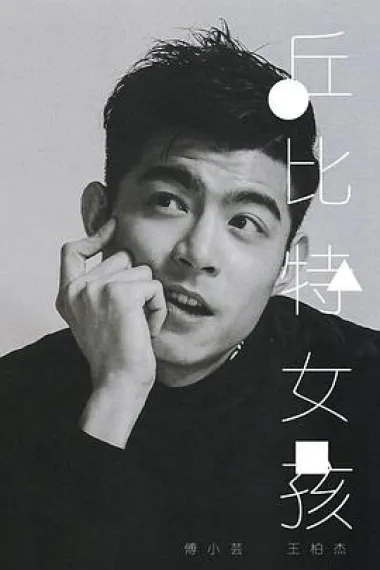 丘比特女孩 下载