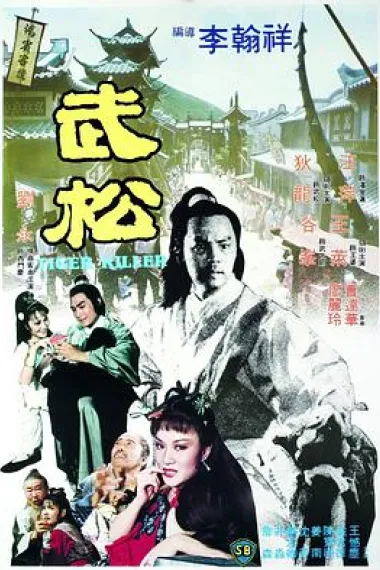 武松 下载