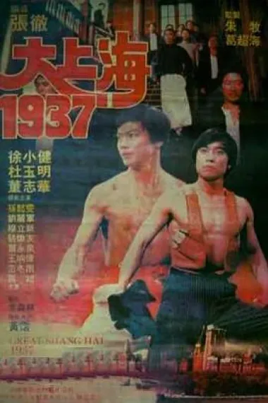大上海1937 下载