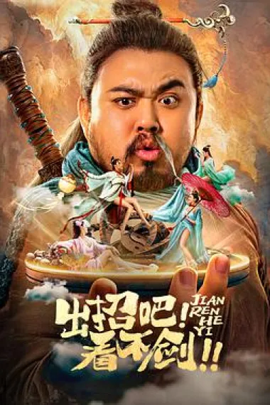出招吧！看不剑！ 下载