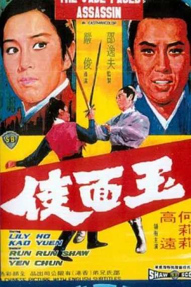 玉面侠 下载