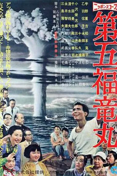 第五福龙丸 下载