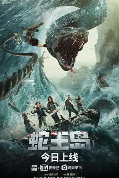 蛇王岛 下载